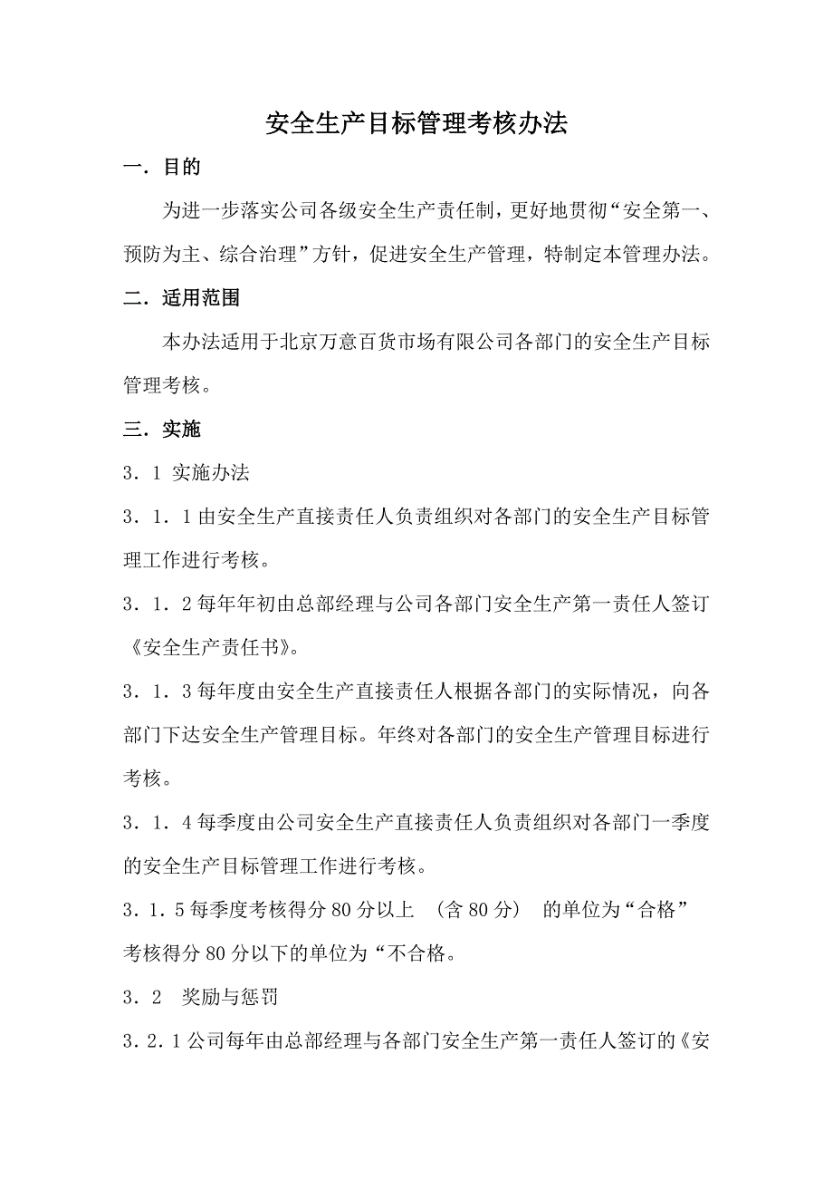 商贸公司安全生产目标管理考核办法_第1页