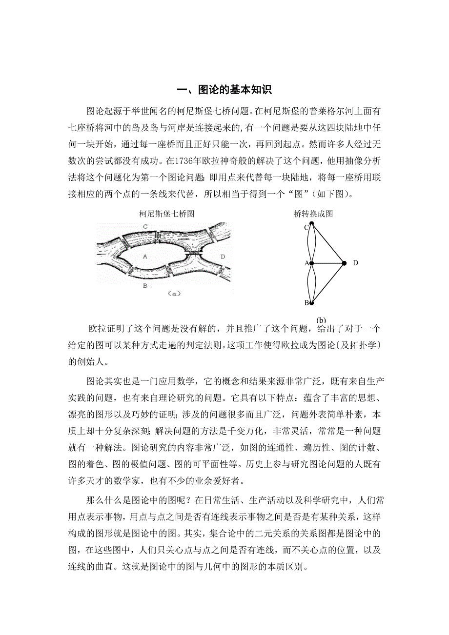 图论在实际生活中的应用.doc_第2页