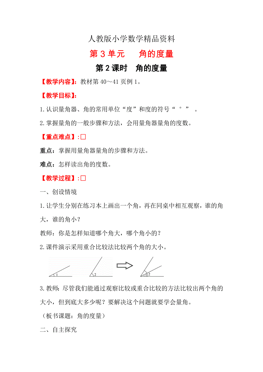 人教版 小学四年级 数学上册 第2课时角的量_第1页