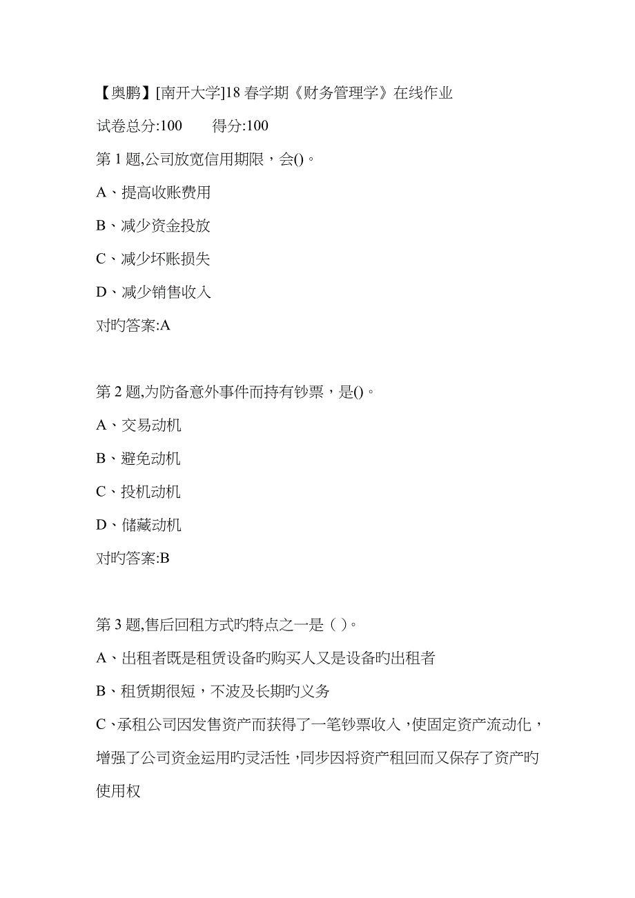 2023年南开春学期《财务管理学》在线作业答案_第1页