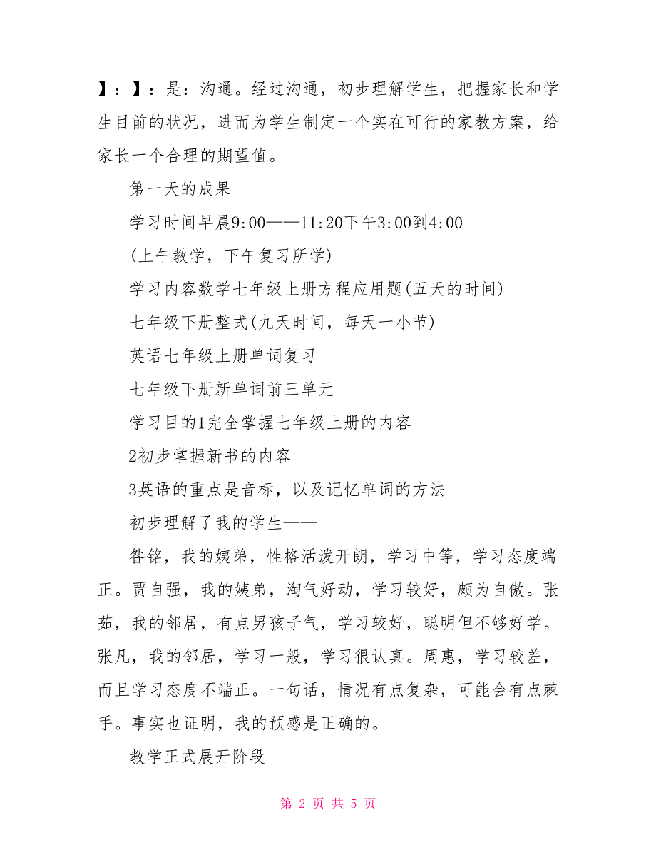 2022年暑期家教社会实践报告_第2页