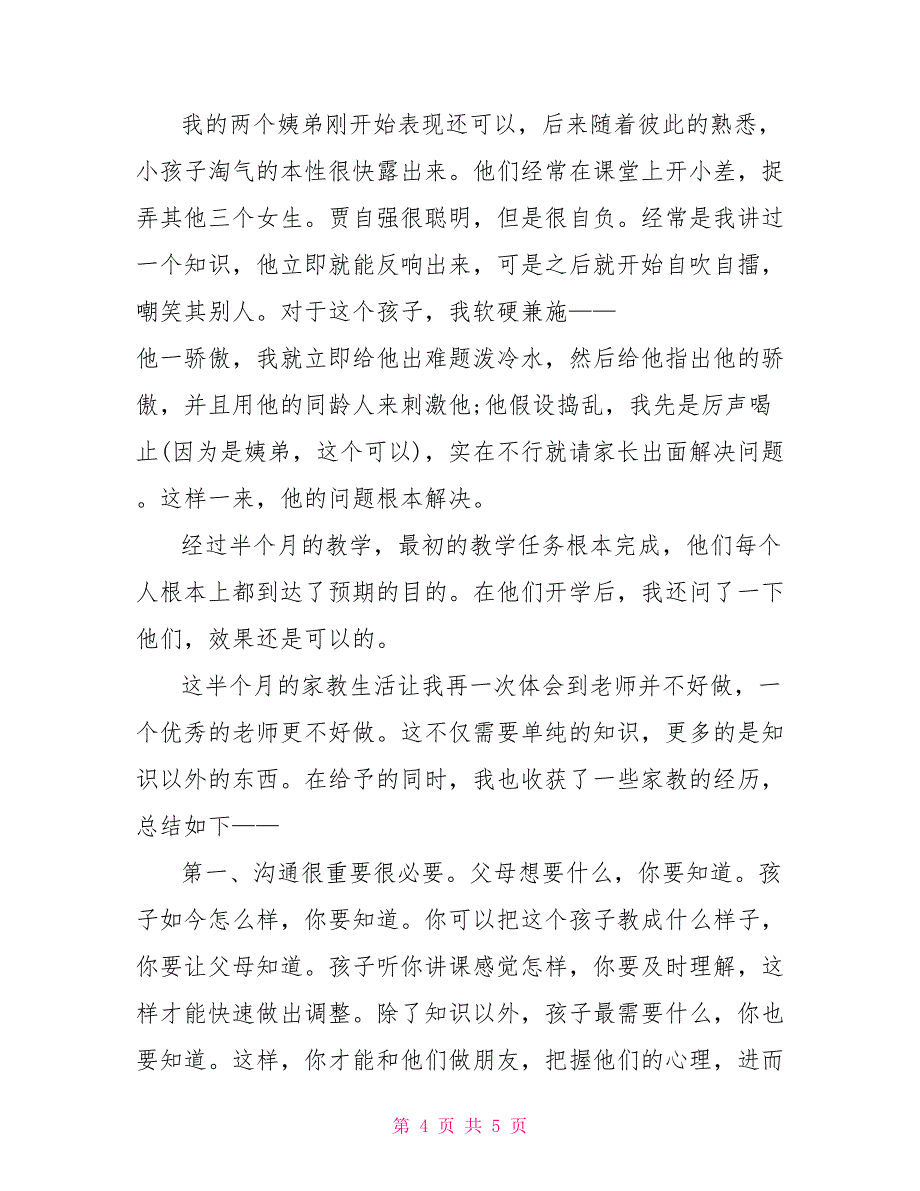 2022年暑期家教社会实践报告_第4页