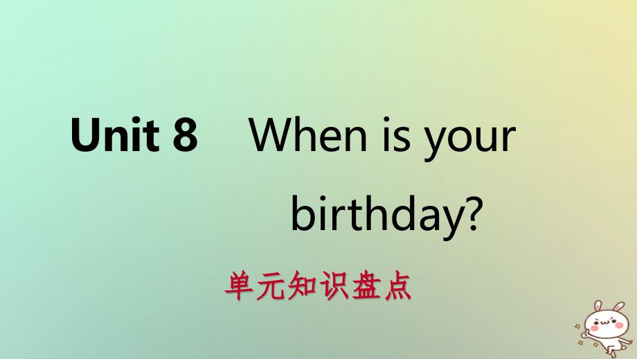 七年级英语上册 Unit 8 When is your birthday单元知识盘点 （新版）人教新目标版_第1页