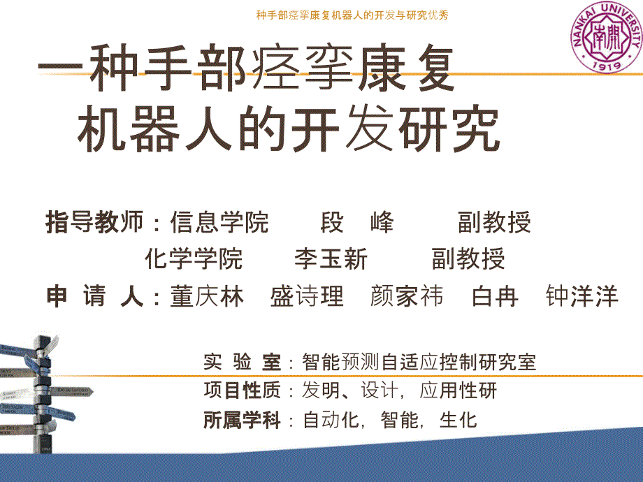 种手部痉挛康复机器人的开发与研究优秀课件_第1页