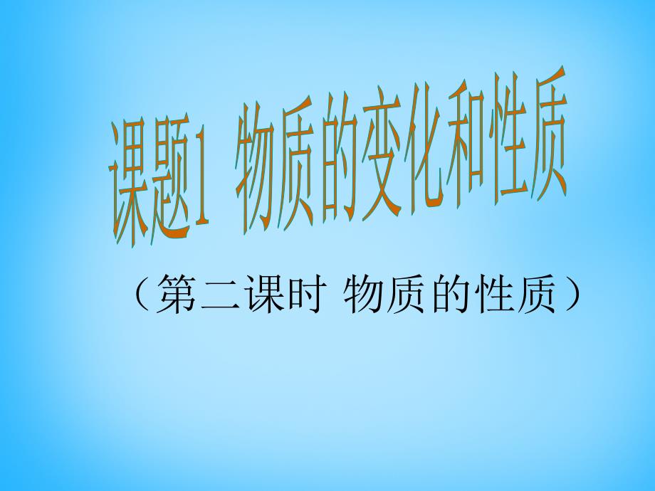 人教初中化学九上1课题1物质的变化和性质PPT课件11_第1页