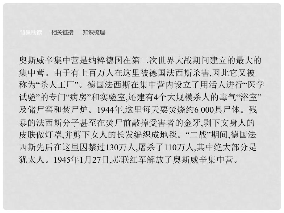 学考高中语文 2 奥斯威辛没有什么新闻课件 语文版必修1_第3页