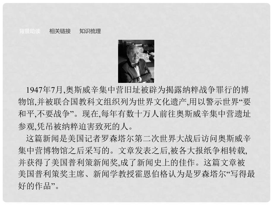 学考高中语文 2 奥斯威辛没有什么新闻课件 语文版必修1_第4页