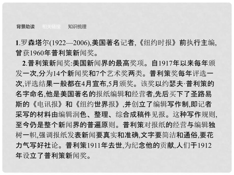 学考高中语文 2 奥斯威辛没有什么新闻课件 语文版必修1_第5页