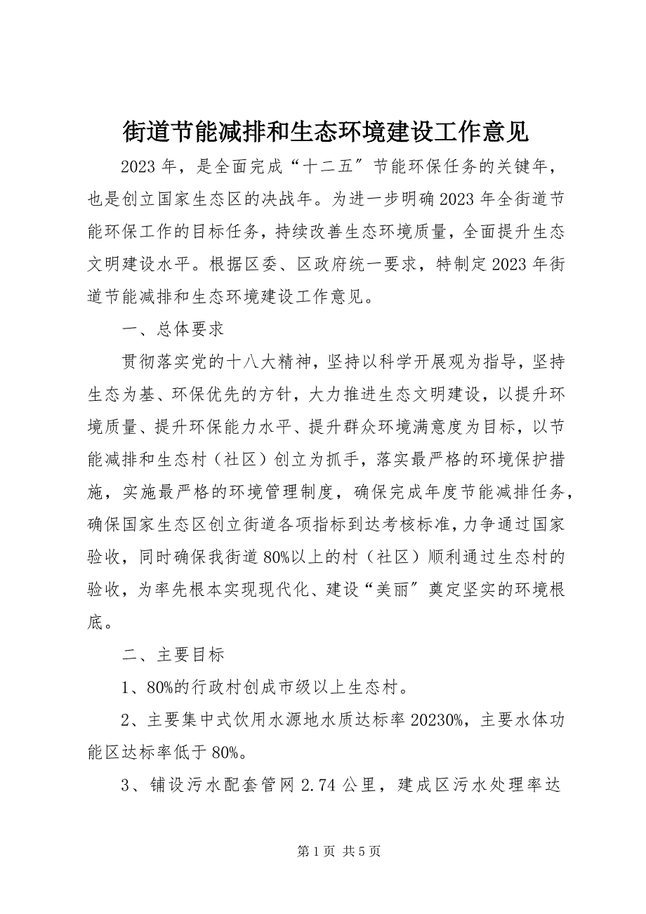 2023年街道节能减排和生态环境建设工作意见.docx_第1页