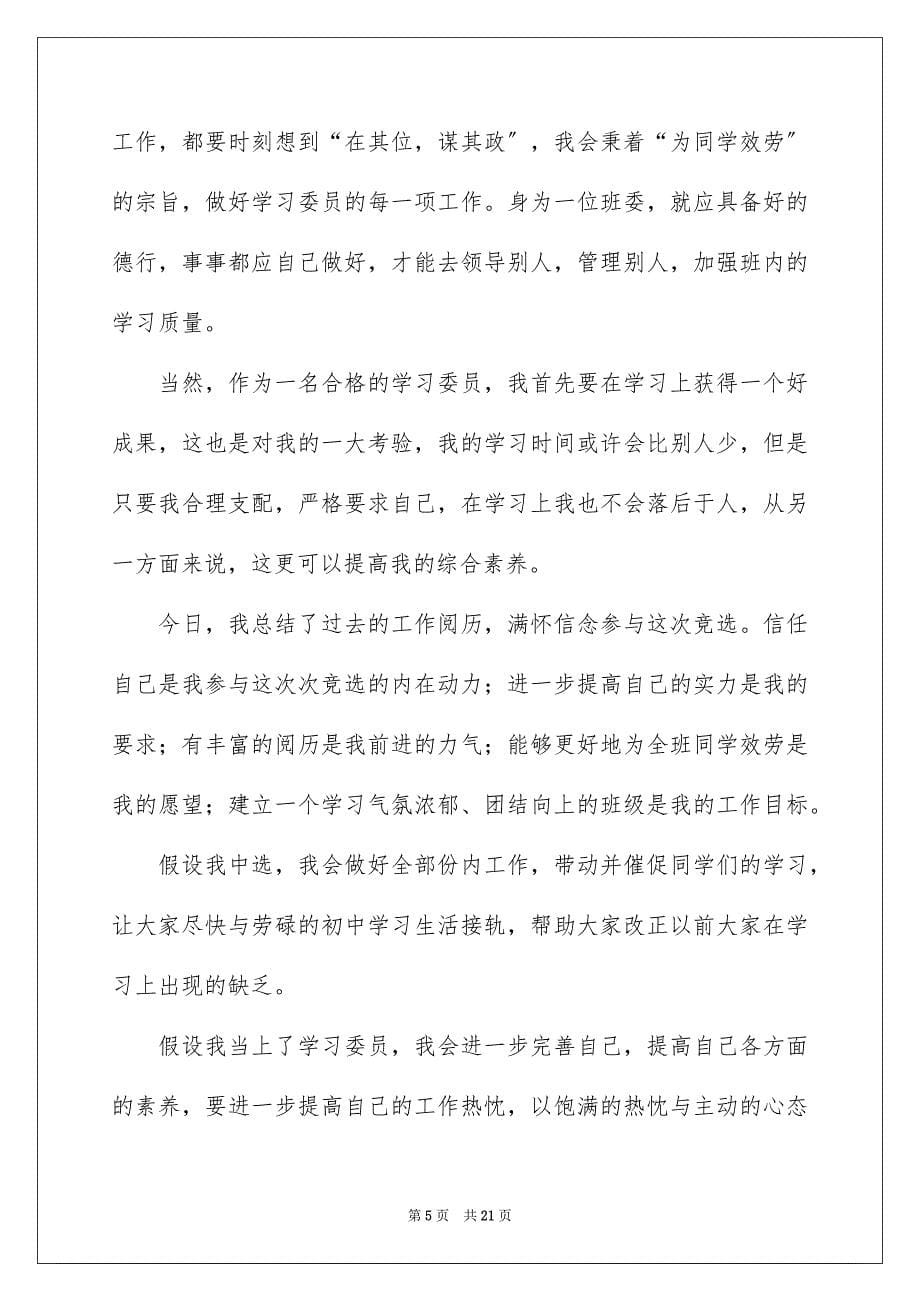 2023年学习委员竞选演讲稿53.docx_第5页