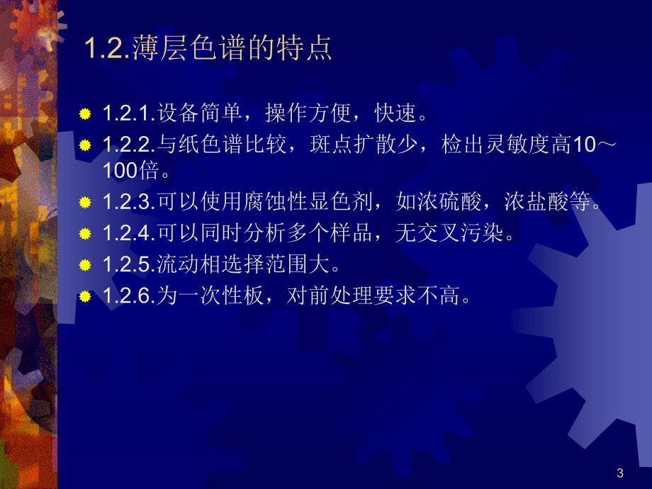 薄层色谱及其在药物分析的应用_第3页