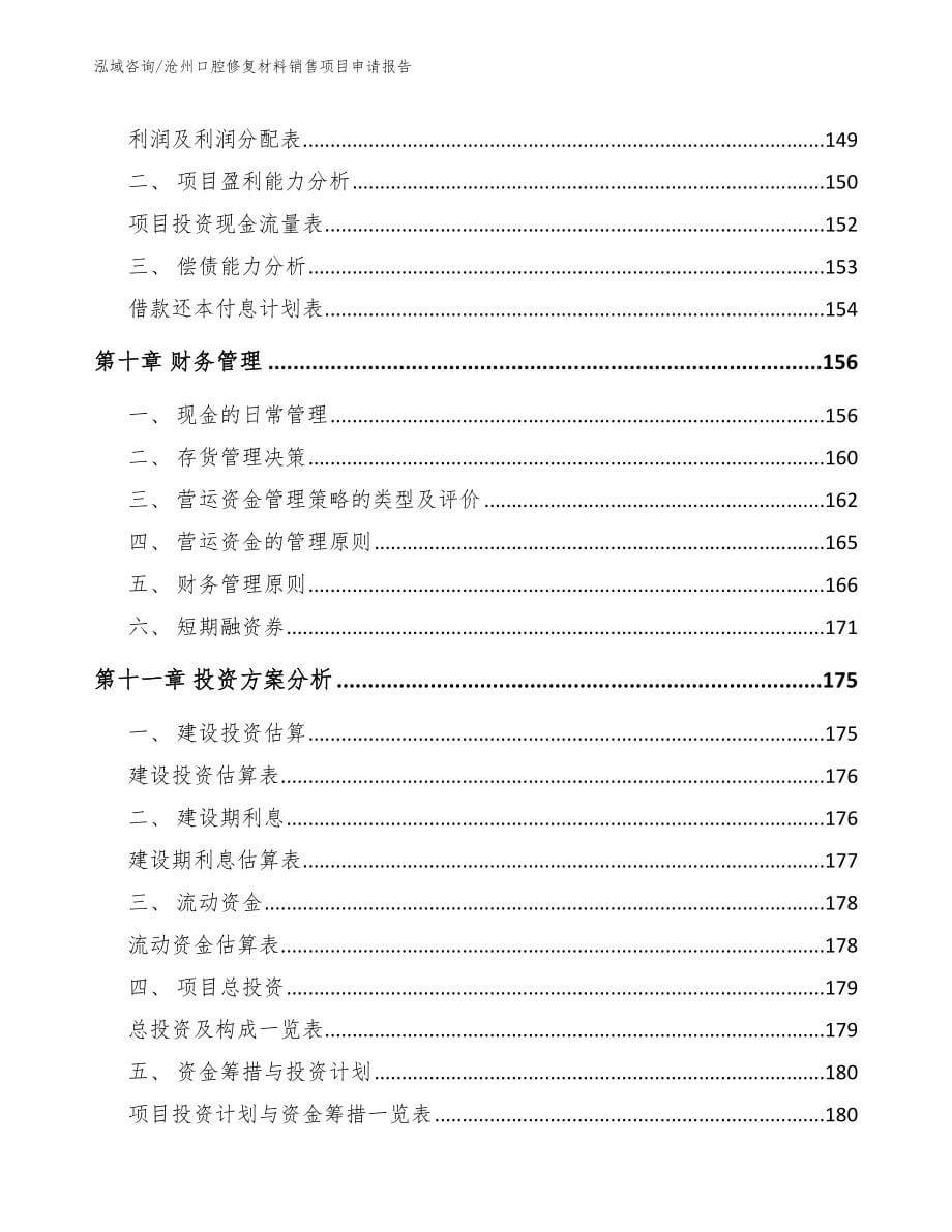 沧州口腔修复材料销售项目申请报告（模板范本）_第5页