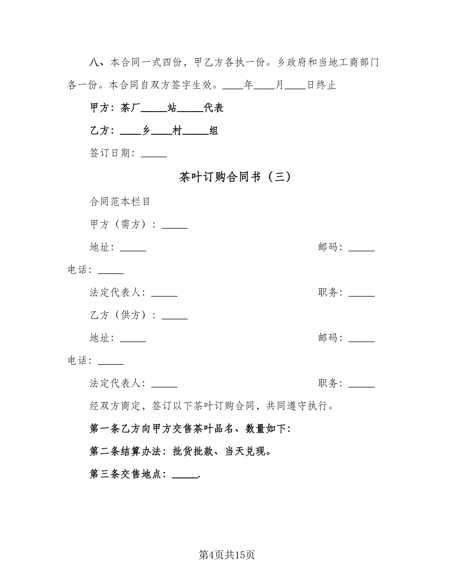 茶叶订购合同书（7篇）_第4页