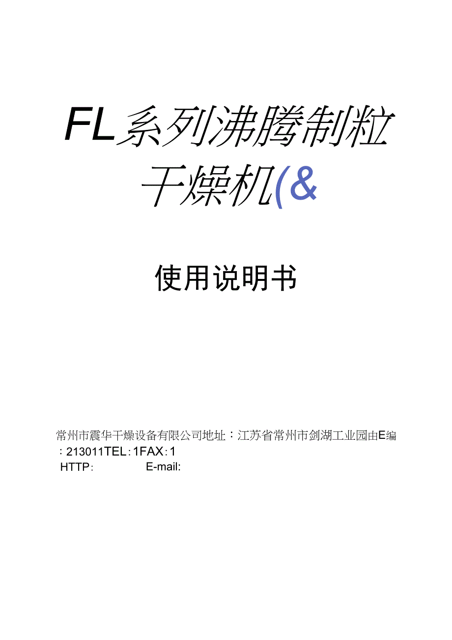 沸腾造粒机说明书_第1页