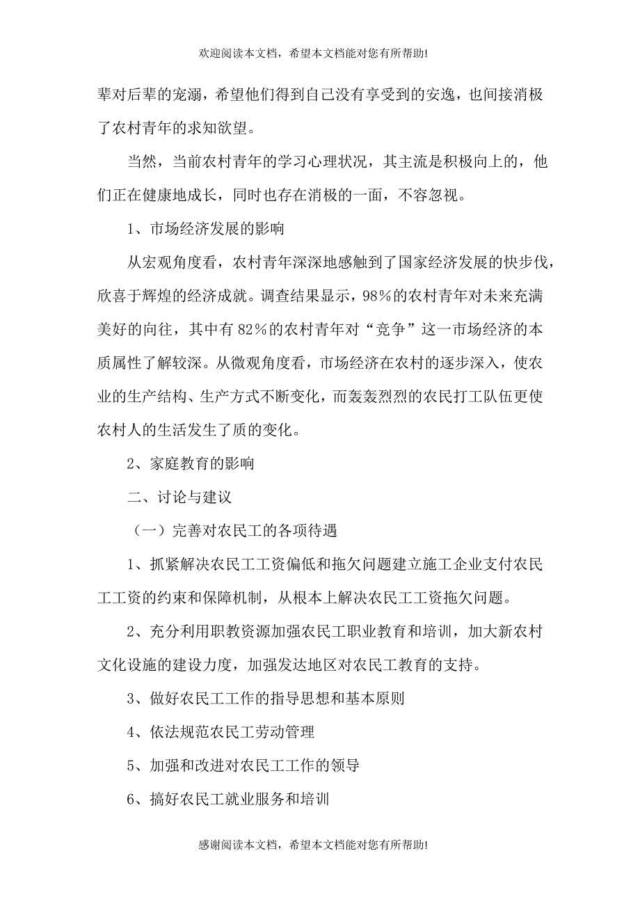 农民工学习需求调查报告（八）_第4页