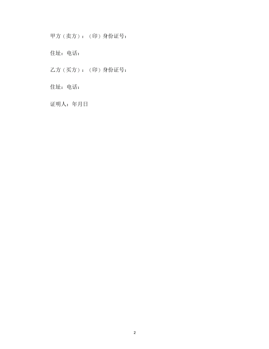个人售房协议书2018范本_第2页