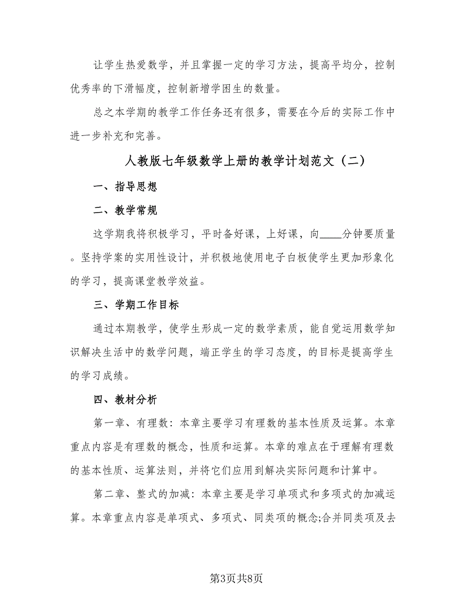 人教版七年级数学上册的教学计划范文（四篇）.doc_第3页