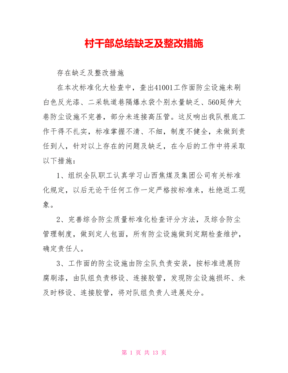 村干部总结不足及整改措施_第1页