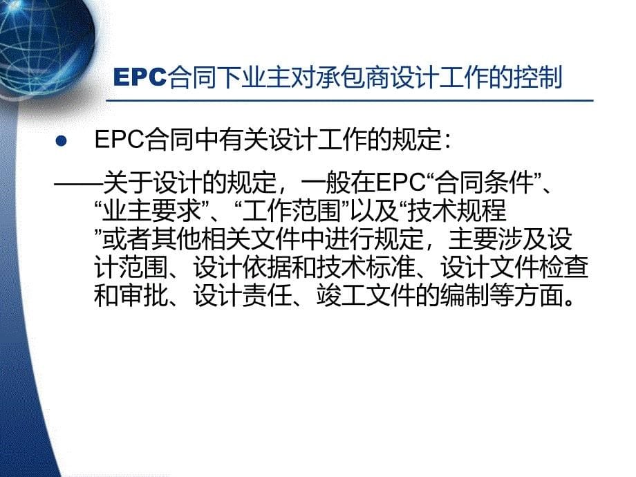 EPC工程总承包管理PPT课件_第5页