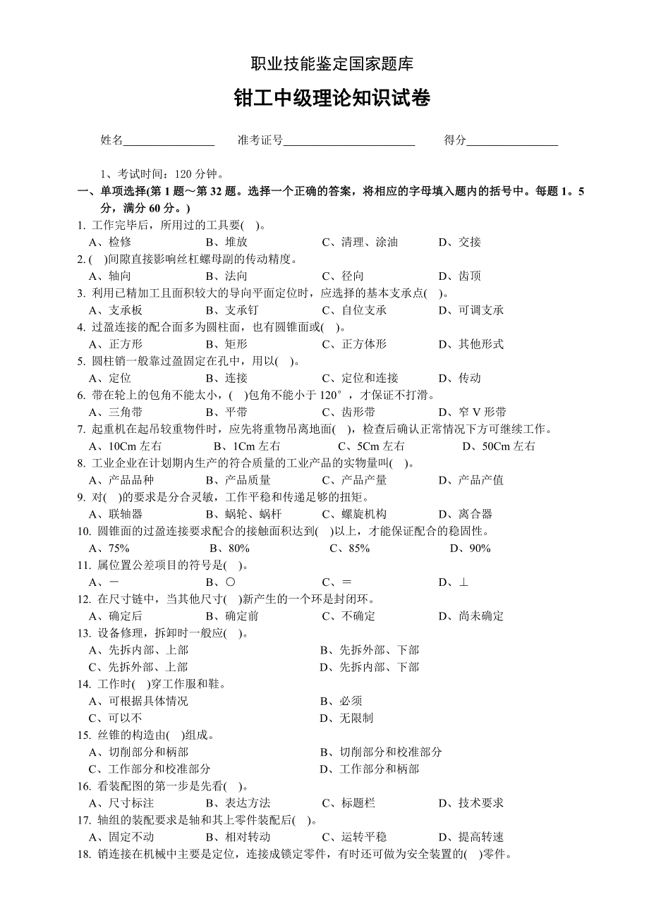 钳工中级理论知识试卷A_第1页