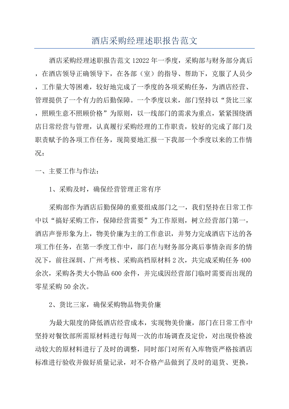 酒店采购经理述职报告范文.docx_第1页