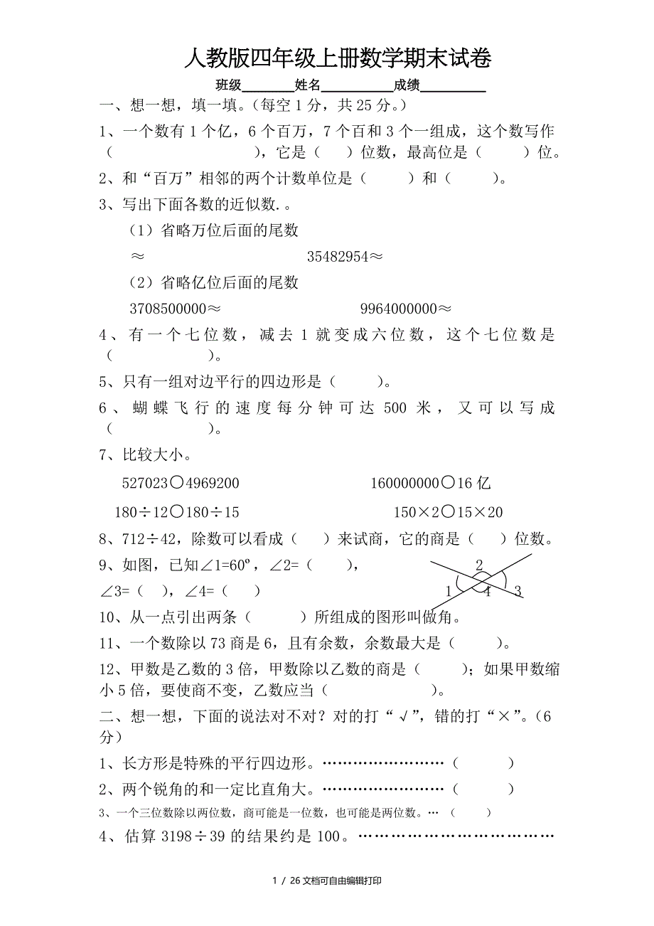 人教版小学四年级上册数学期末试题共6套_第1页