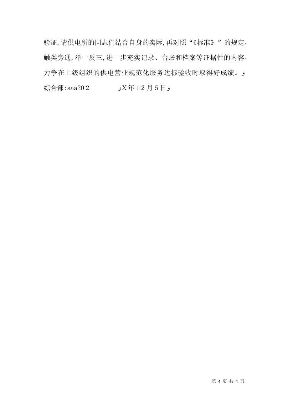 供电所农村供电营业规范化服务达标前期工作检查报告_第4页