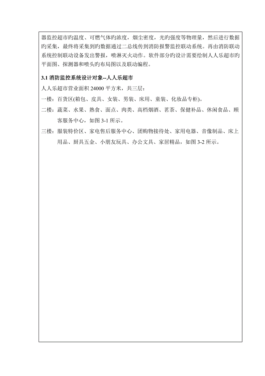 人人乐超市消防监控系统设计开题报告_第4页