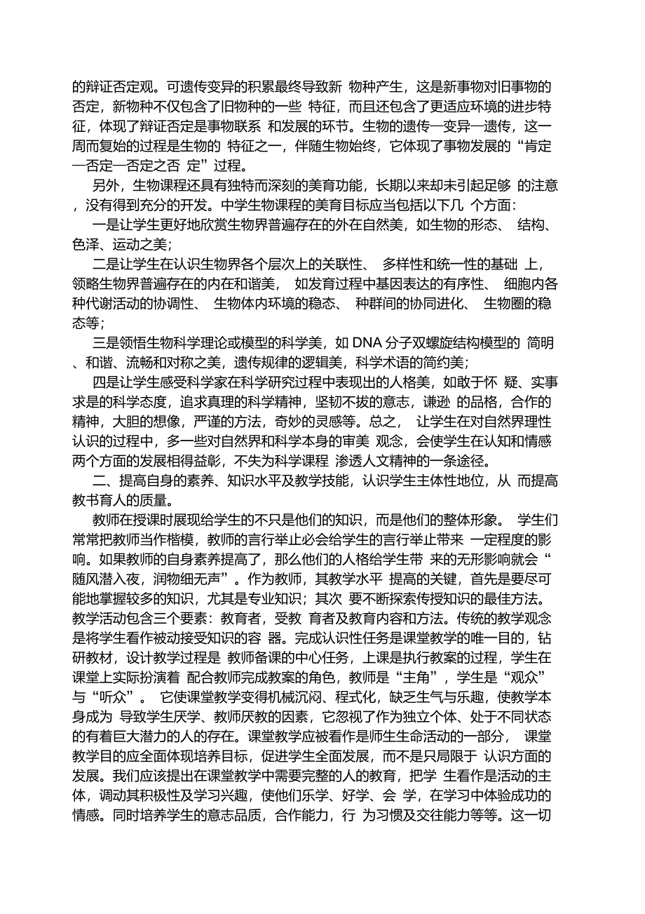 生物教学德育渗透案例_第3页