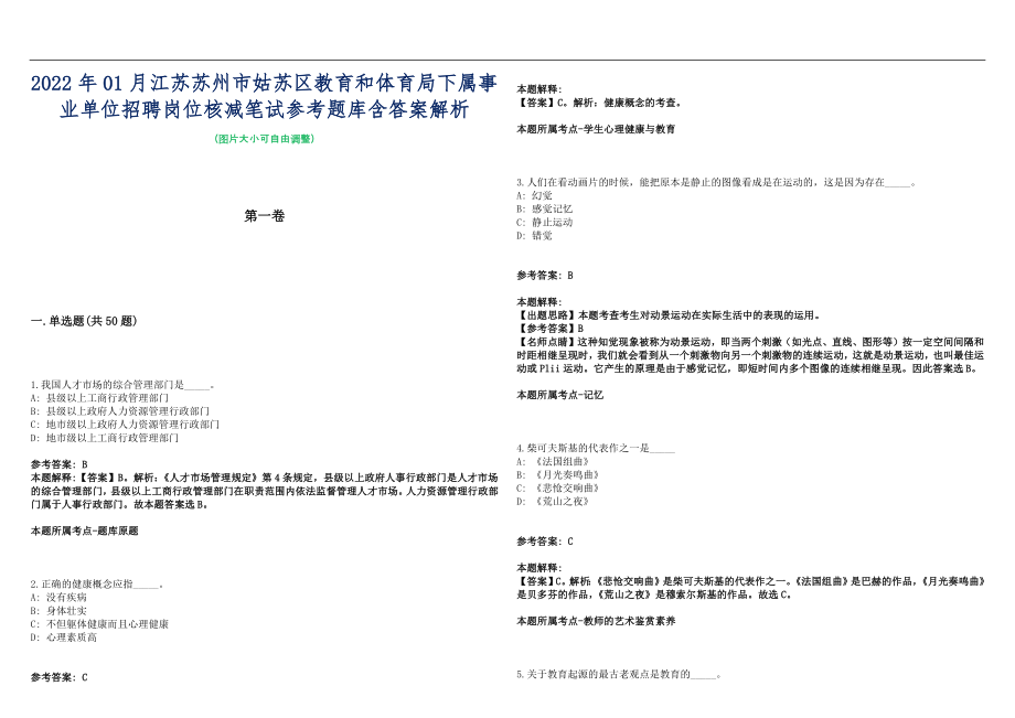 2022年01月江苏苏州市姑苏区教育和体育局下属事业单位招聘岗位核减笔试参考题库含答案解析篇_第1页