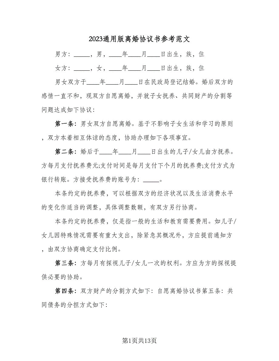 2023通用版离婚协议书参考范文（七篇）_第1页