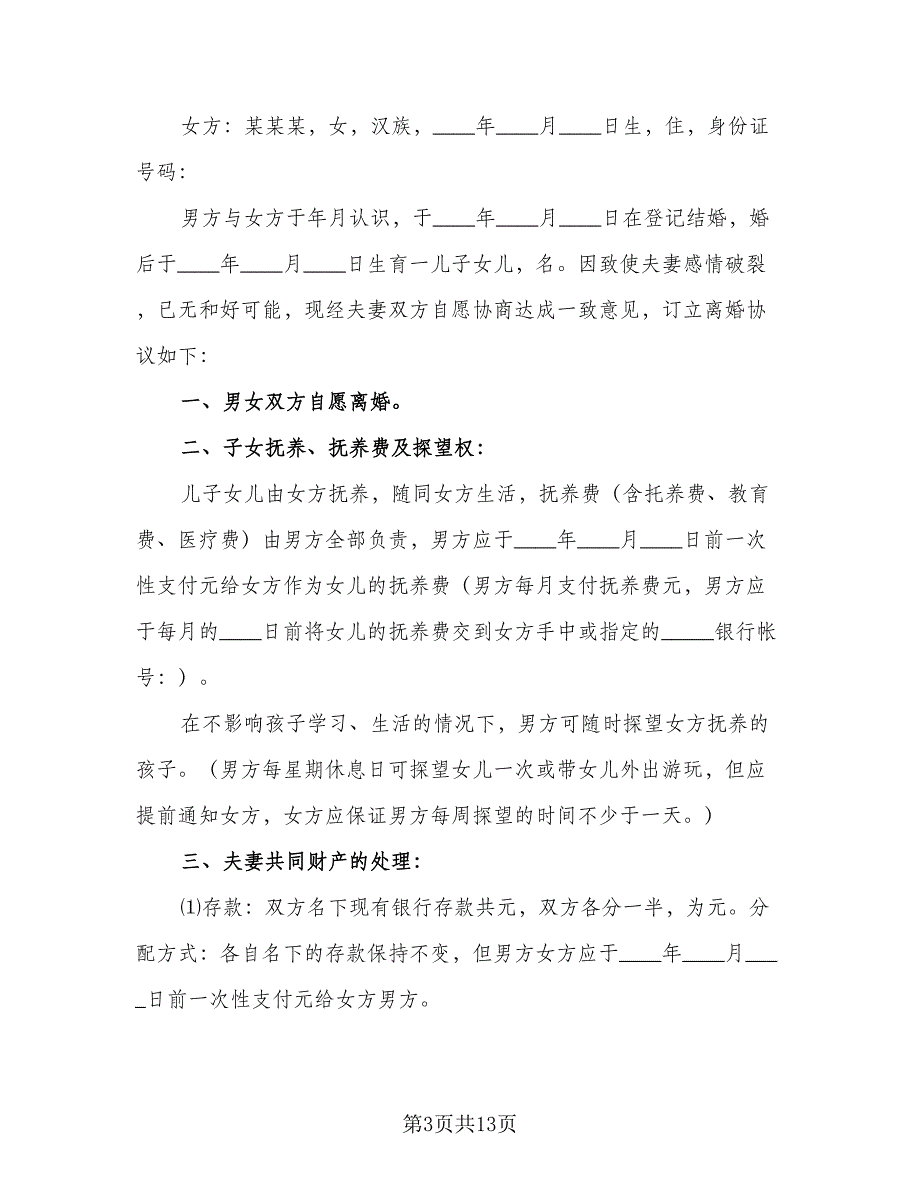 2023通用版离婚协议书参考范文（七篇）_第3页