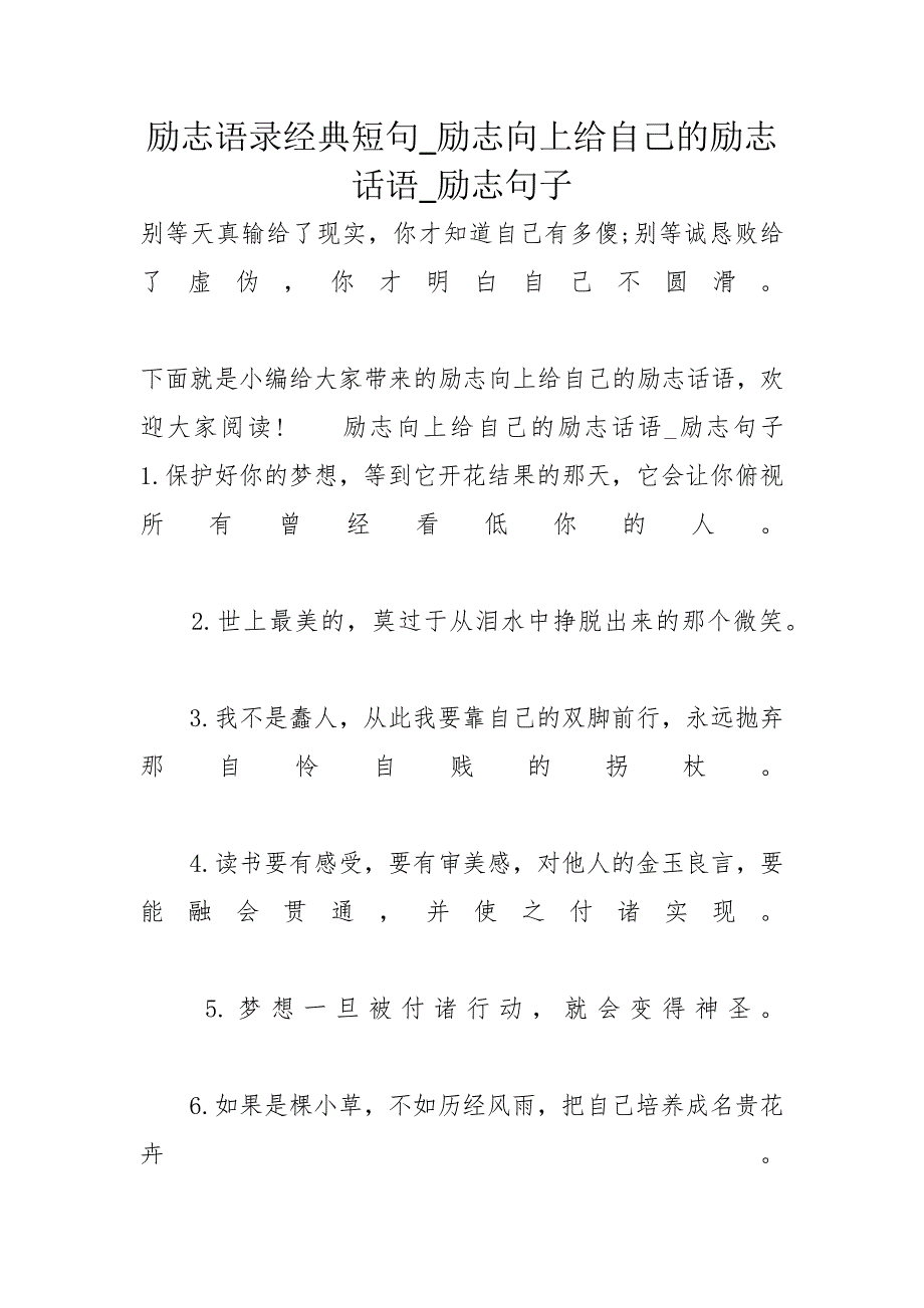 励志语录经典短句_励志向上给自己的励志话语_励志句子_第1页