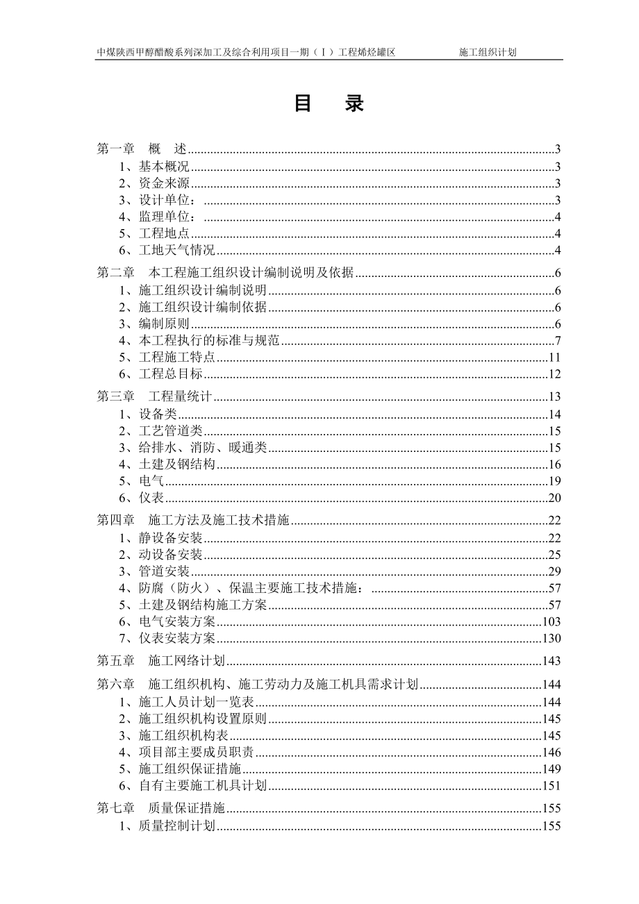 榆林烯没烃罐区施工组织_第1页