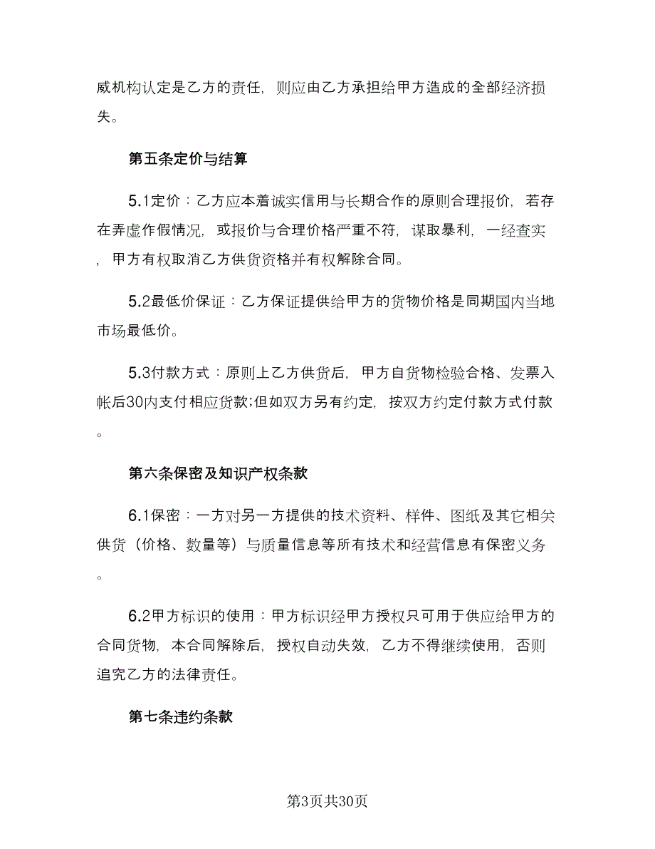 五金建材购销合同模板（8篇）.doc_第3页