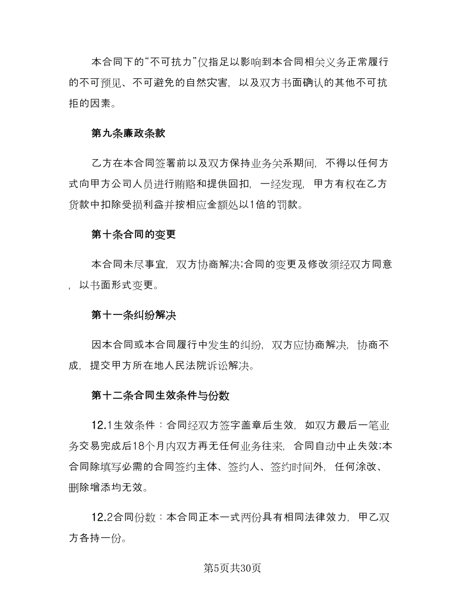 五金建材购销合同模板（8篇）.doc_第5页