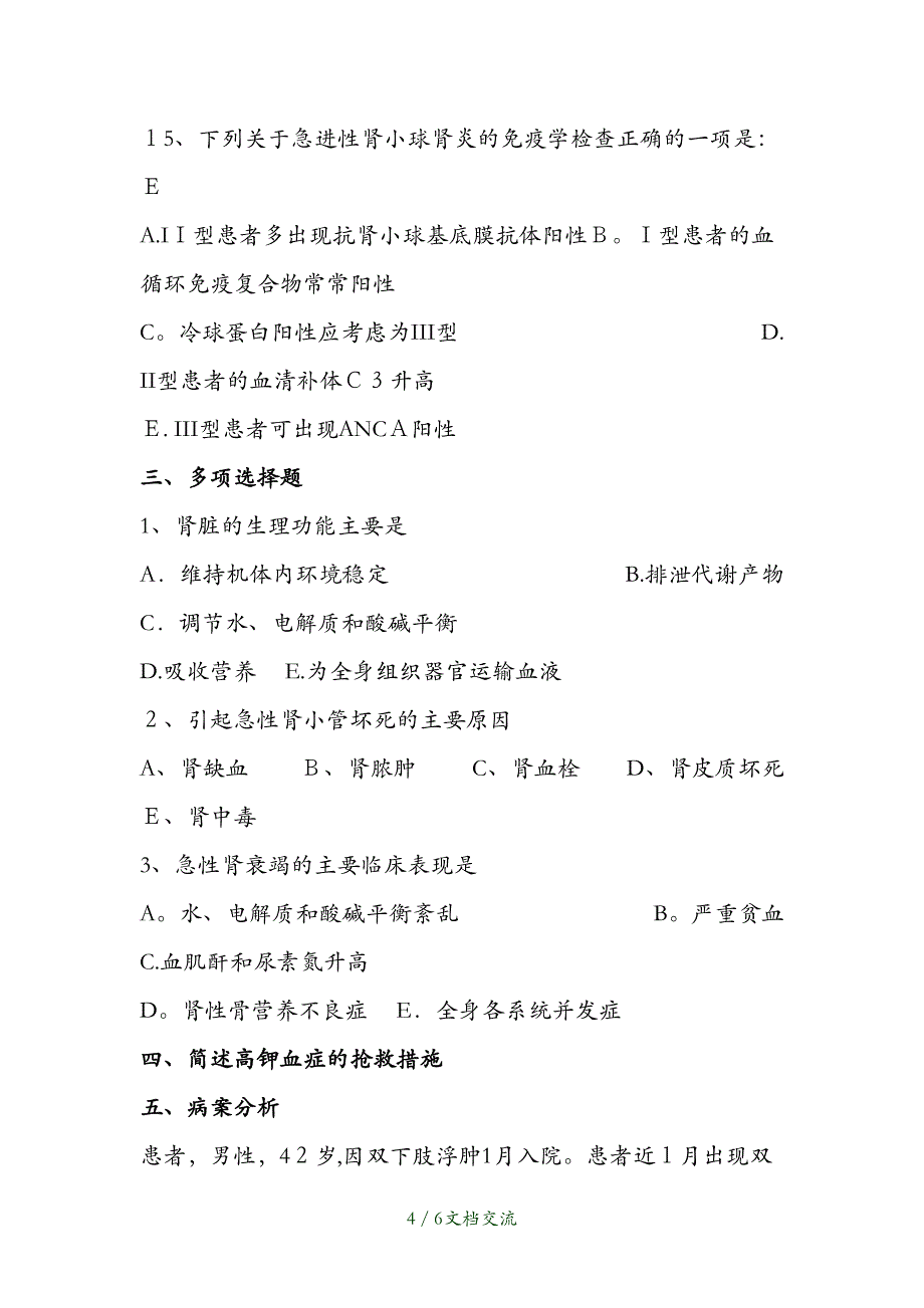 2021年肾内科出科考试题（干货分享）_第4页