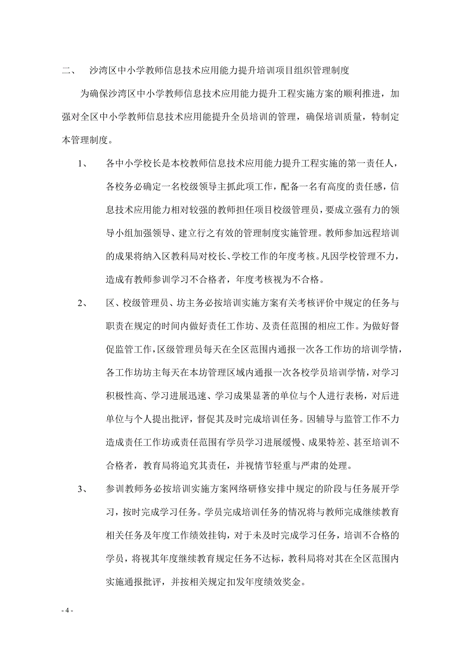 沙湾区中小学教师信息技术应用能力提升培训管理制度.doc_第4页