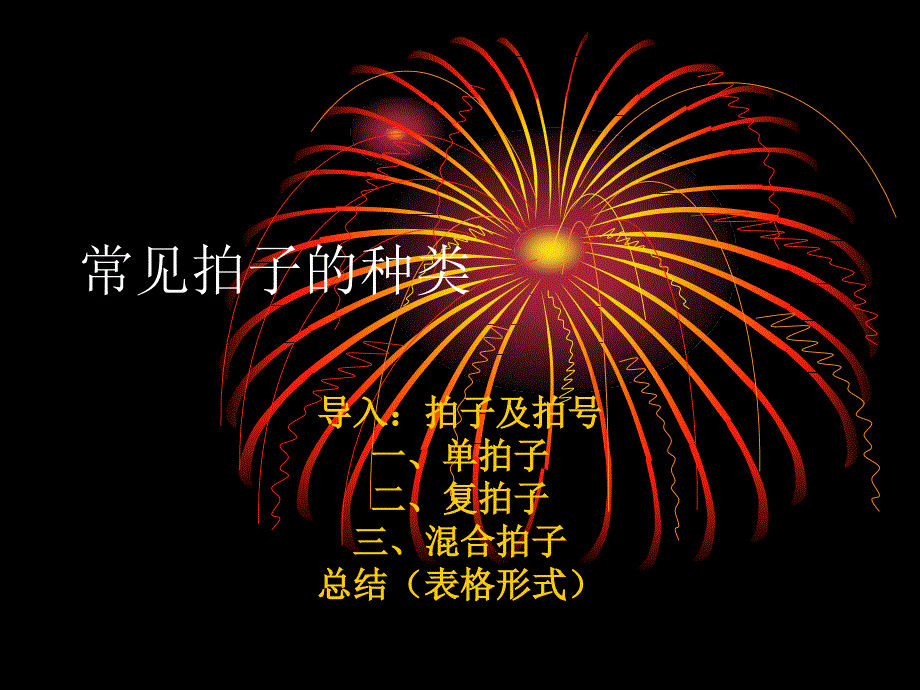 常见拍子的种类_第1页