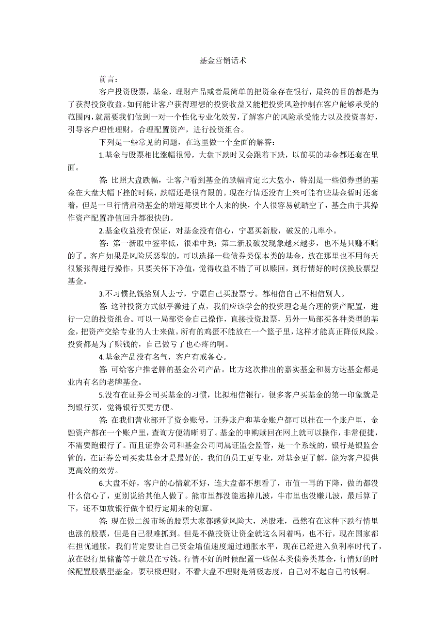 基金营销话术_第1页