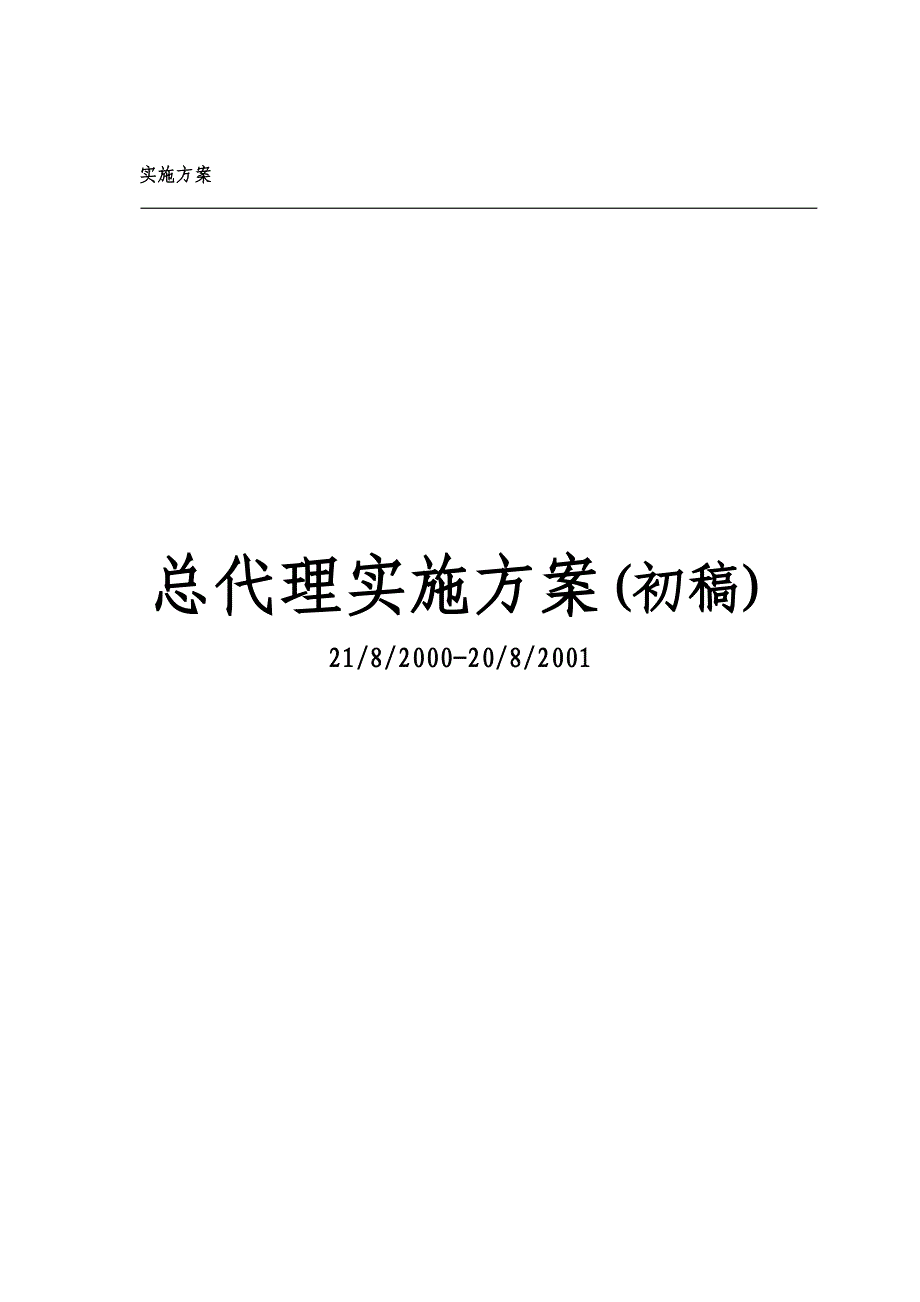 联通公司总代理运营方案_第1页