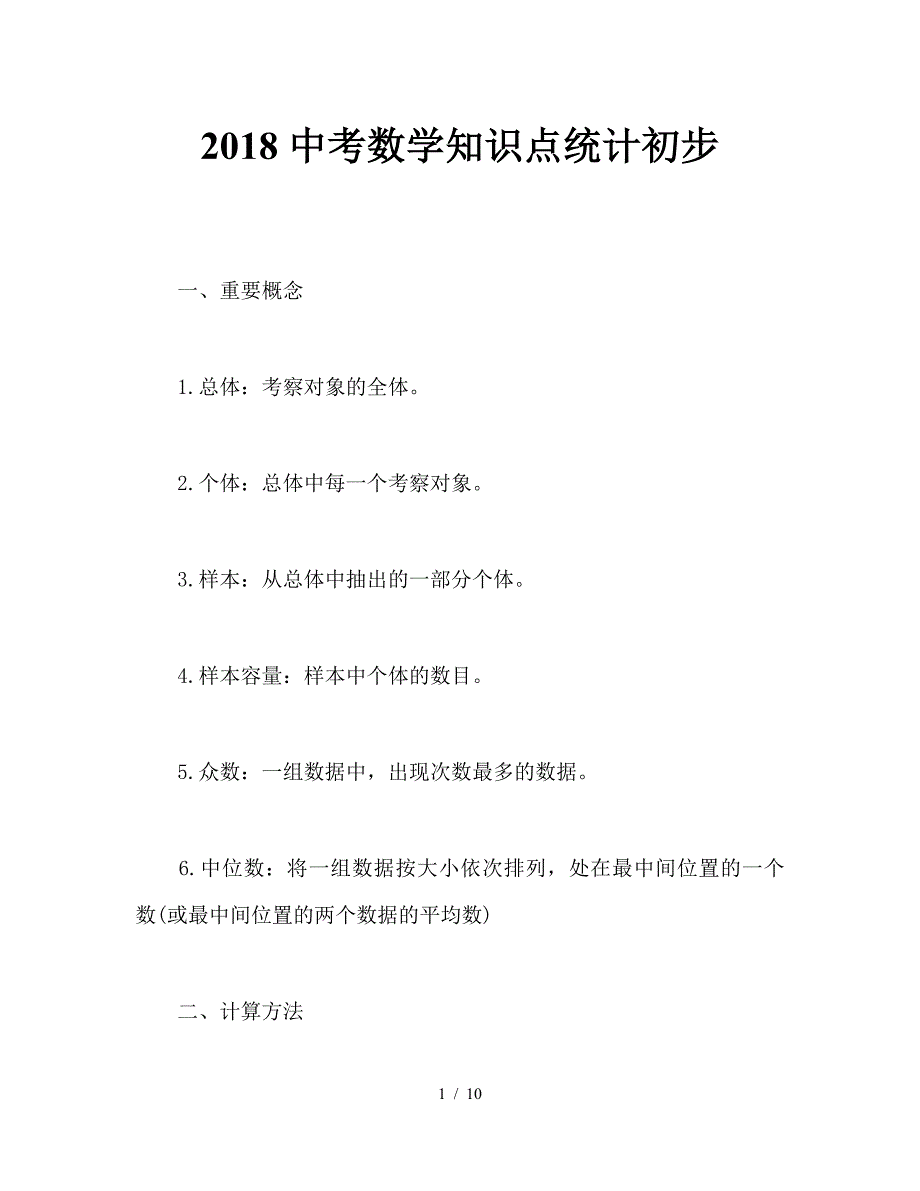 2018中考数学知识点统计初步.doc_第1页