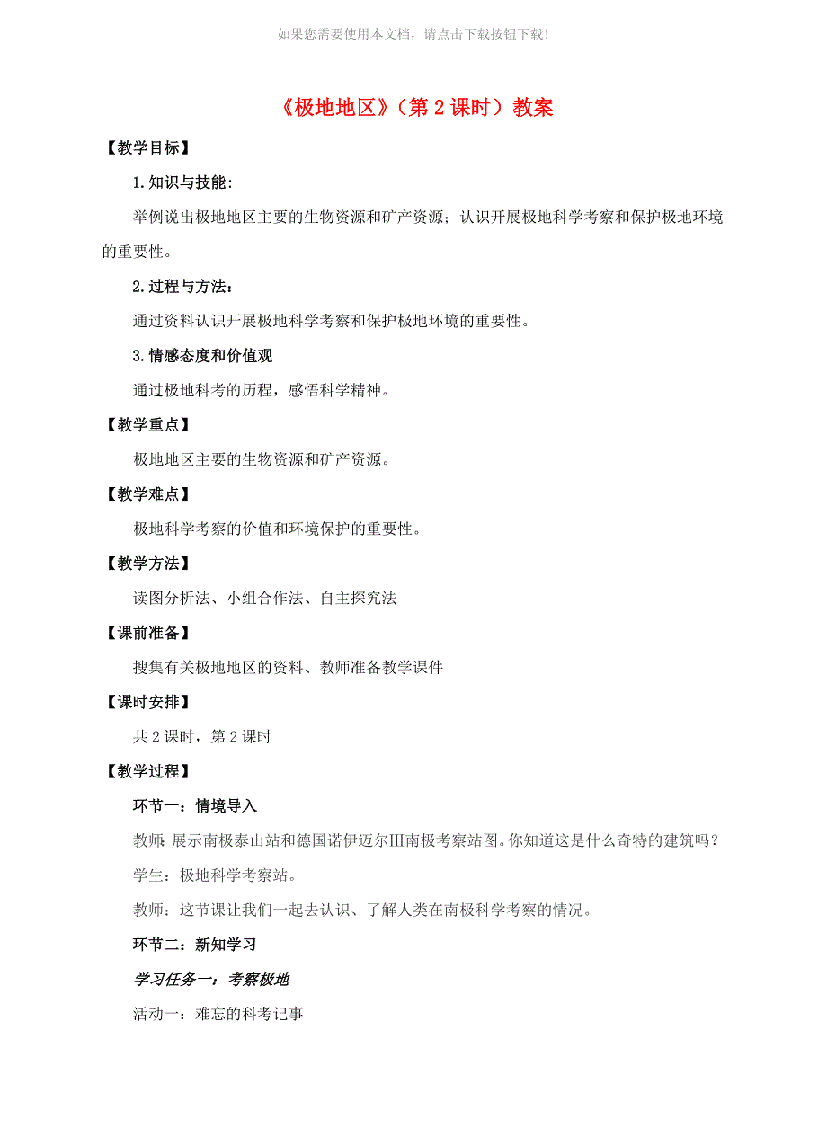 （推荐）七年级地理下册7.5极地地区第2课时教案_第1页