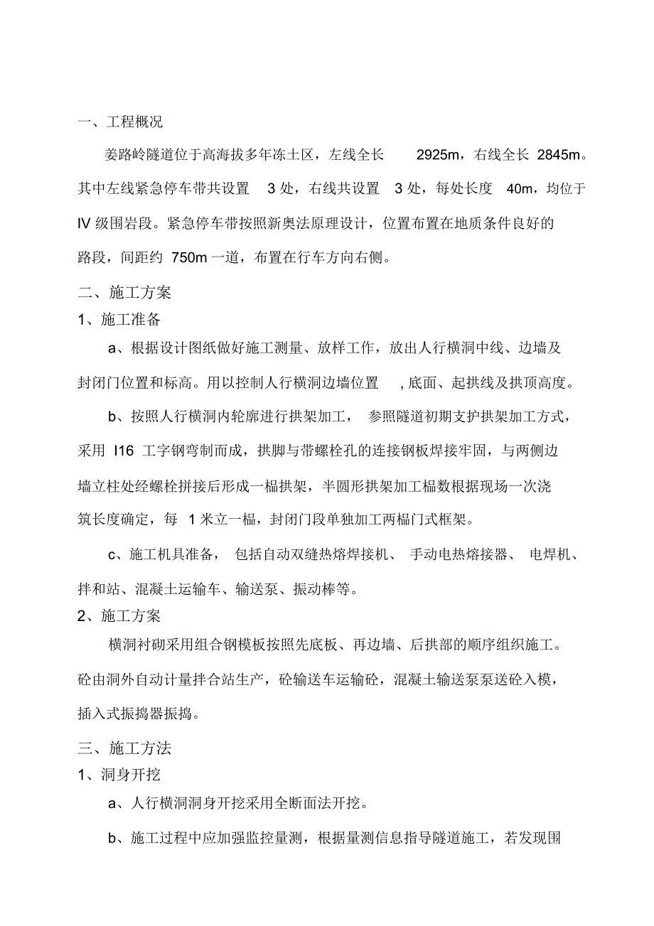 姜路岭隧道紧急停车带专项施工方案资料_第1页