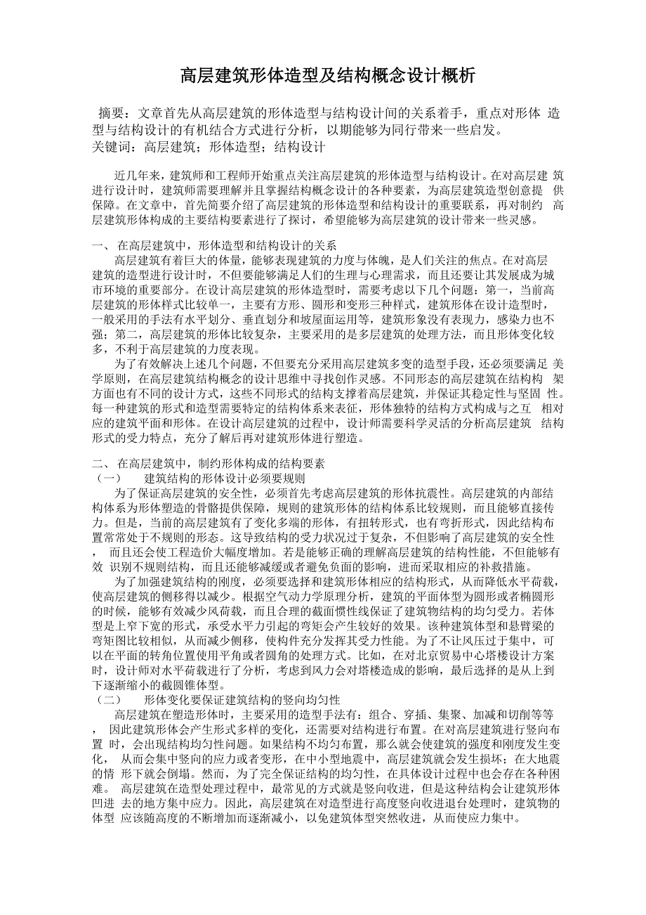 高层建筑形体造型及结构概念设计概析_第1页