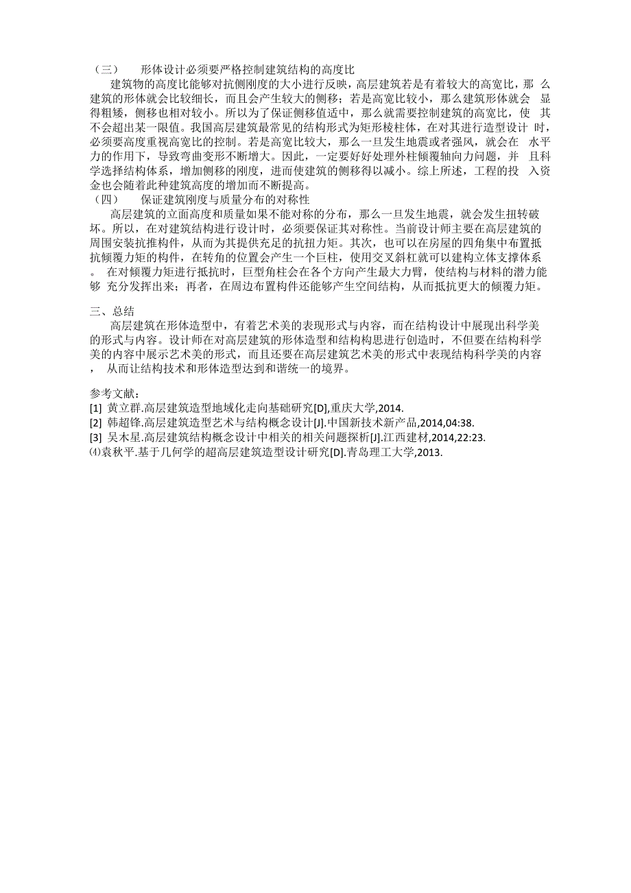 高层建筑形体造型及结构概念设计概析_第2页