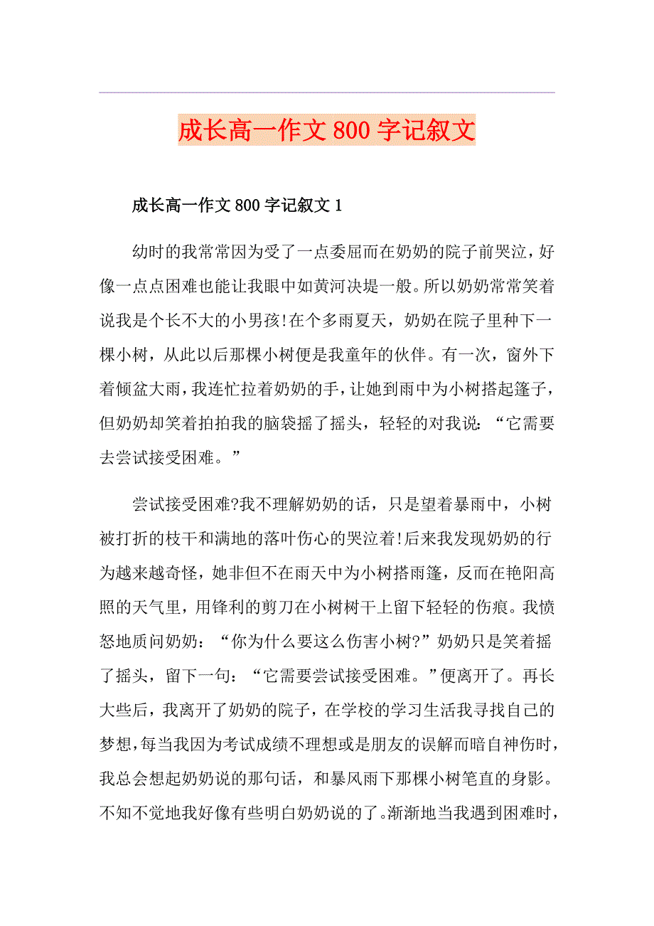 成长高一作文800字记叙文_第1页