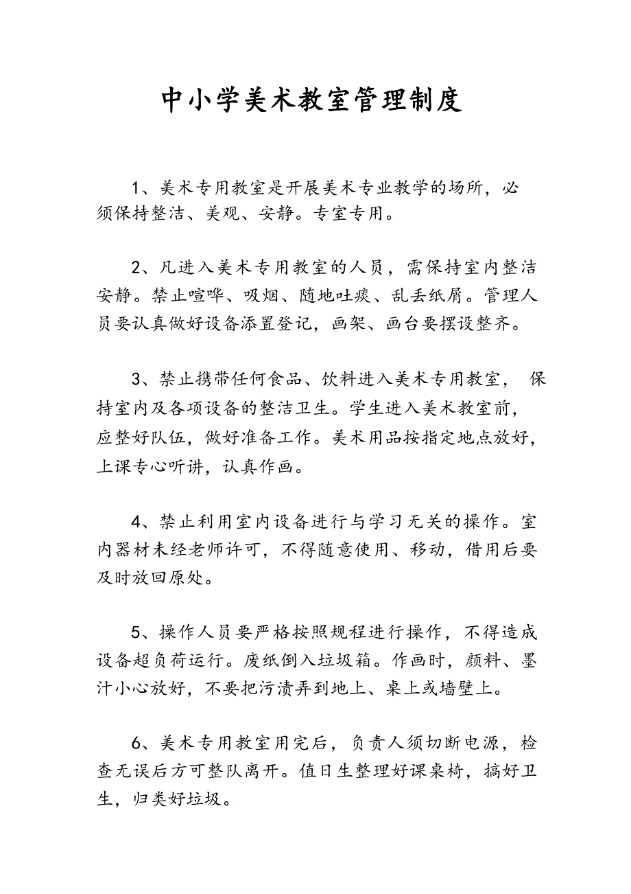 中小学美术教室管理制度_第1页