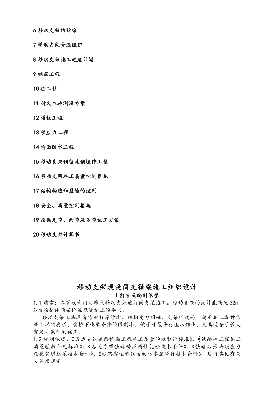 某特大桥两跨式移动支架原位现浇简支箱梁施工组织设计_第2页