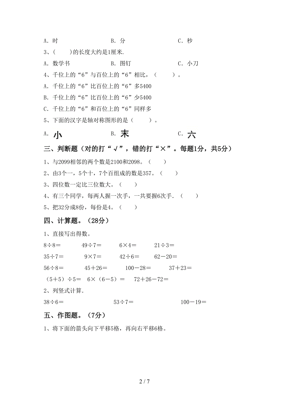 苏教版数学二年级下册期末考试含答案.doc_第2页